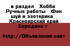  в раздел : Хобби. Ручные работы » Фен-шуй и эзотерика . Красноярский край,Бородино г.